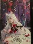Продается книга «Когда отцветет камелия»