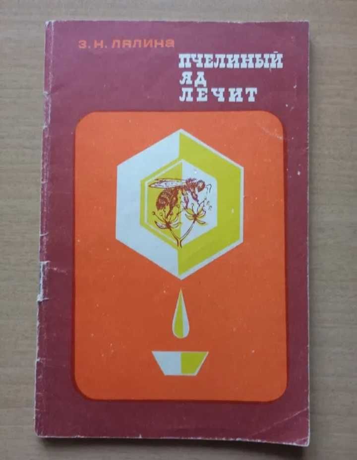 Пчелиный яд лечит. Пчёлы и мёд.