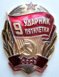 Значки СССР , ударник, ВЛКСМ