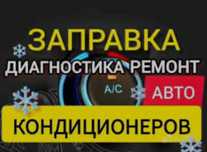 Заправка кондиционера фреоном диагностика автокондиционераремонт радиа