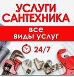 Услуги сантехника