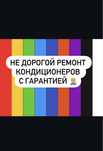 Зпправка чистка Ремонт кондиционеров