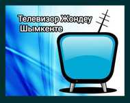 Ремонт Телевизоров Шымкент  любых моделей и сложности