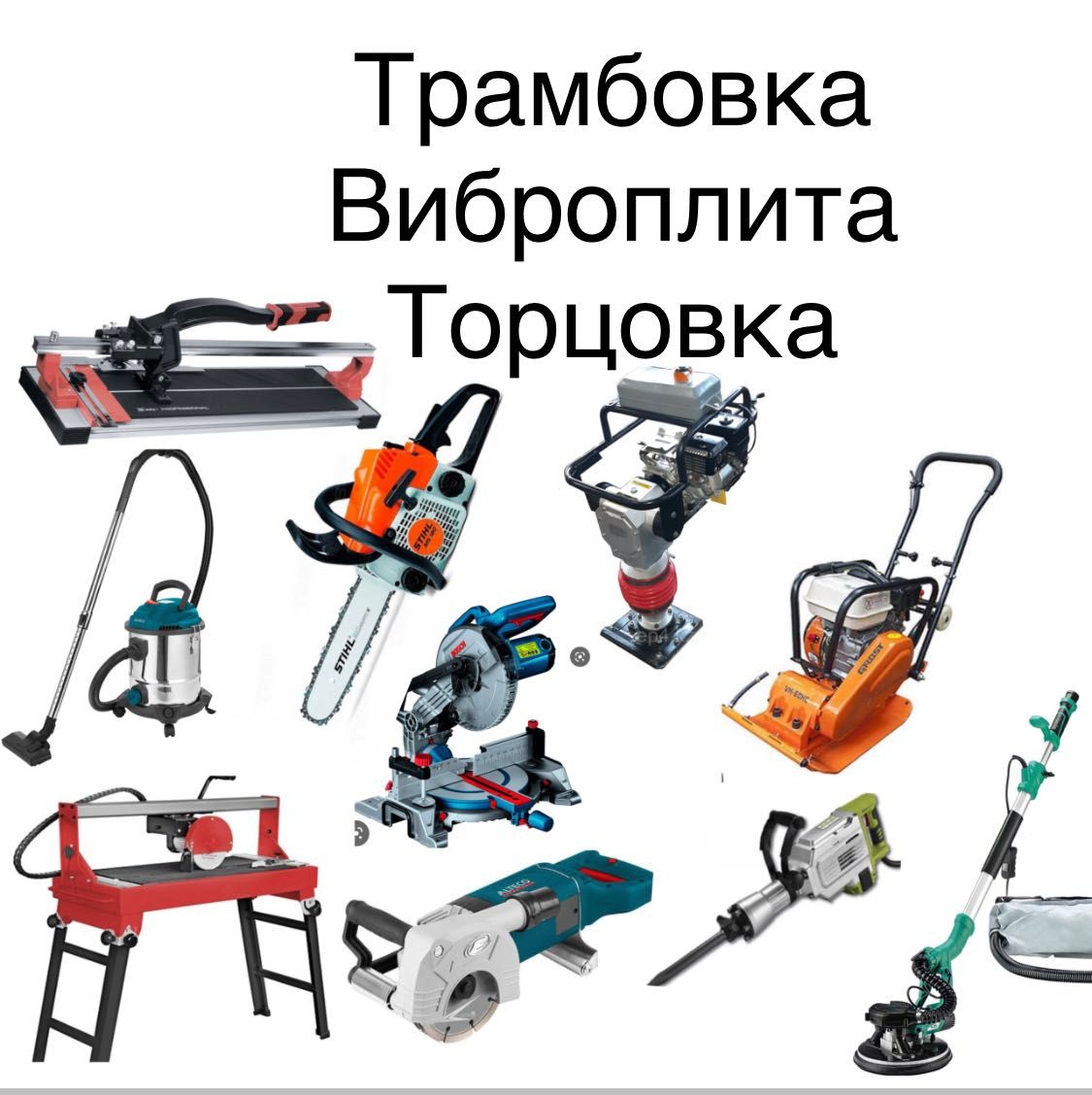 Аренда бензопила, прокат инструментов