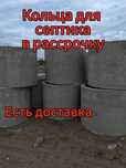 Кольца для септика