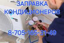 Заправка кондиционеров