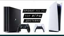 Прокат Play station 5,4 доставка бесплатно