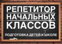Репетитор начальных классов
