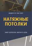 Натяжные потолки скидка от 1400 за кв