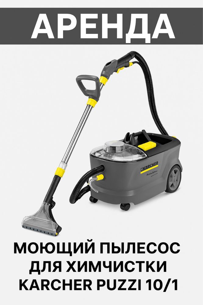 Прокат моющего пылесоса и парагенератора