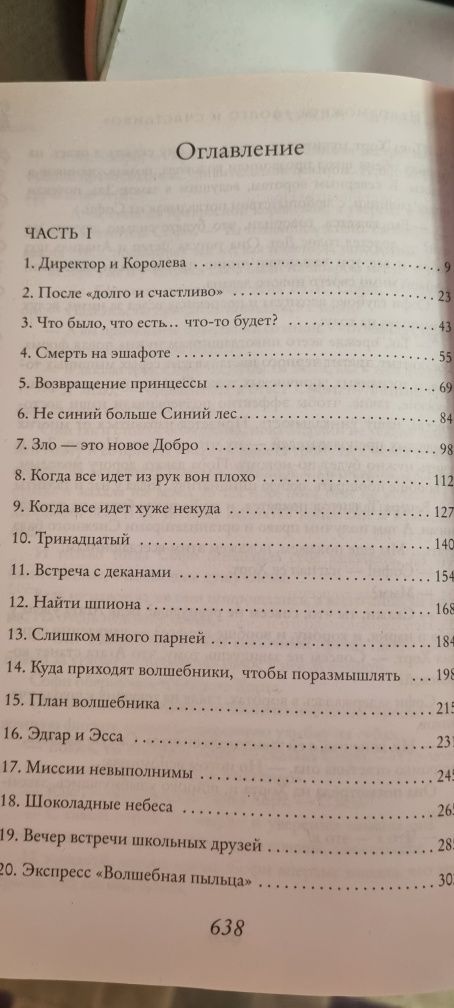 Соман Чайнани Школа добра и зла
