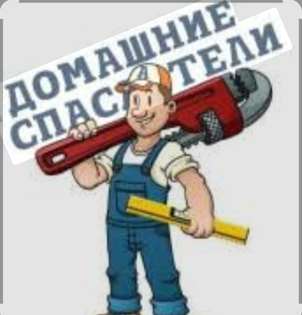 Сантехник, электрик, монтаж демонтаж, зеркало на стену, мастер дома