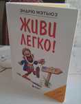 Книга "Живи легко"