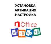 Установка Office. Активация Ворд Эксель. Ключ Office Word Excel