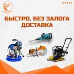 Аренда Инструментов Краскопульт Пылесос Бензорез Безвоздушка Кенгуру