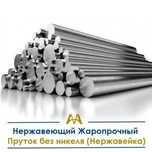 Нержавеющий жаропрочный пруток без никеля (нержавейка). Только оптом.
