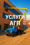 Услуги АГП с выездом | Автовышка 18 м | От 8000 тг/час аренда