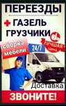 Газели Грузчики Грузоперевозки переезды Мебельщик
