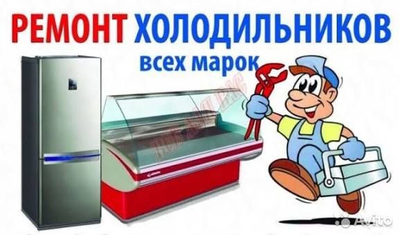 Ремонт холодильников