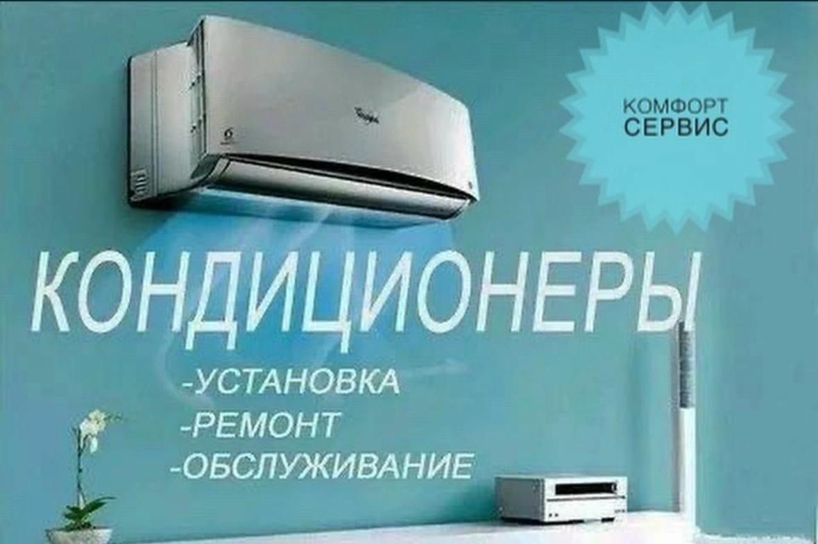Заправка и ремонт установка кондицанеров вентиляцонной системы