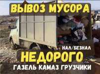 Газель ВЫВОЗ МУСОР НеДорого  любой Мусор с Грузчики
