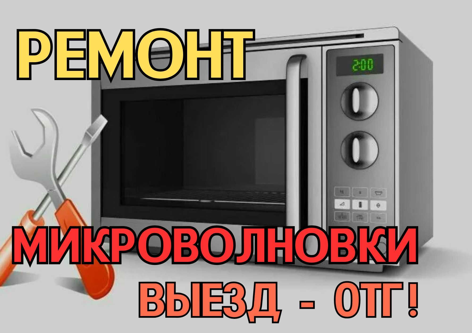 Ремонт микроволновок с выездом на дом. Гарантия до 1 г. Качественно!!