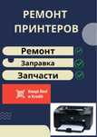 Ремонт и заправка принтеров 24/7