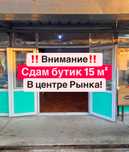 Сдам бутик 15 м² в центре Рынка!