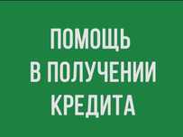 Помощь в оформлении кредита