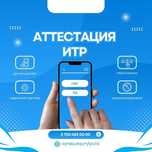 Аттестация ИТР (инженерно-технических работников) в Уральске