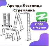 Аренда Прокат инструментов Стремянка лестница трансформер