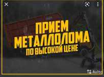 Прием черный и светной металл дорого..