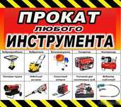 Аренда инструмента. Огромный ассортимент