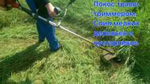 Покос травы, мелкого кустарника