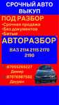 Авторазбор ВАЗ авто