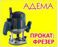 Аренда Фрезера 2000 тг сутки