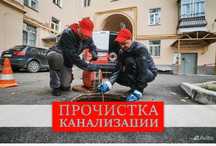 Сантехника  чистка Канализация