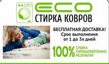 Стирка ковров Астана, мойка ковров, чистка ковров