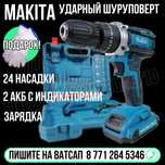 Шуруповерт 48 вольт 24 насадки МАКИТА ударный Астана доставка Яндекс