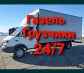 Газель низкие цены Грузоперевозки