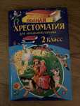 Хрестоматия 2 класс