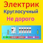 Услуга электрика .Круглосуточный электрик