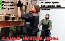Грузчики/ Услуги грузчиков/ Переезды