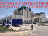 Астана Алматы Астана
