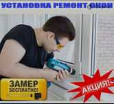 Пластиковые окна. Ремонт окон. Балконы под ключ. Натяжные потолки.