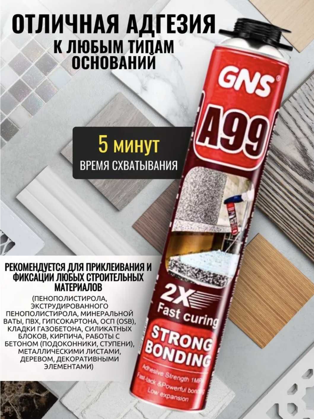 Пено-клей GNS A99 60 секунд