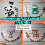 Именные держатели для пустышек, грызунки