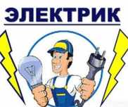 Услуги электрика
