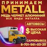 прием металла по высокой цене кара темір металл қабылдаймыз қара темир