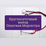 Вывод из запоя, Капельница, Медсестра на дом, Интоксикация, Нарколог